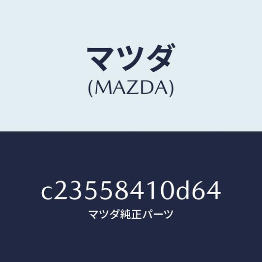 マツダ（MAZDA）ハンドル(R) アウター/マツダ純正部品/プレマシー/C23558410D64(C235-58-410D6)