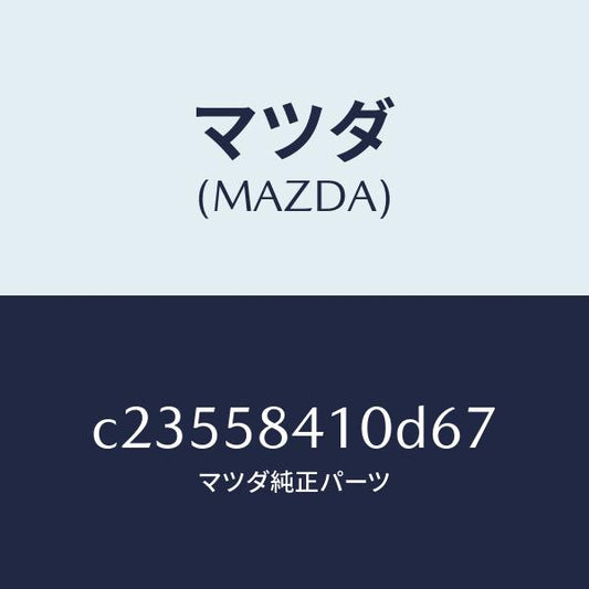 マツダ（MAZDA）ハンドル(R) アウター/マツダ純正部品/プレマシー/C23558410D67(C235-58-410D6)