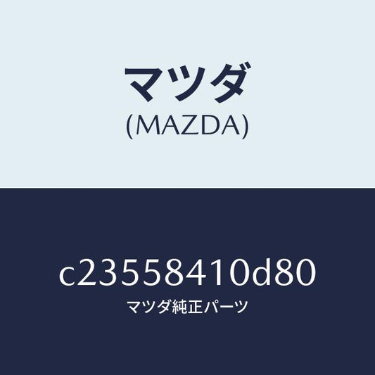 マツダ（MAZDA）ハンドル(R) アウター/マツダ純正部品/プレマシー/C23558410D80(C235-58-410D8)