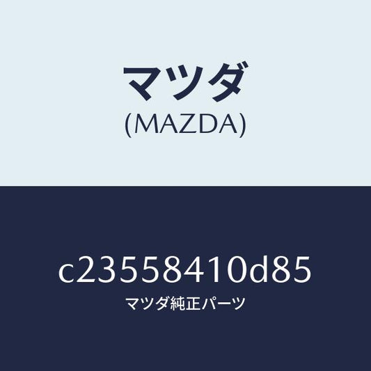 マツダ（MAZDA）ハンドル(R) アウター/マツダ純正部品/プレマシー/C23558410D85(C235-58-410D8)