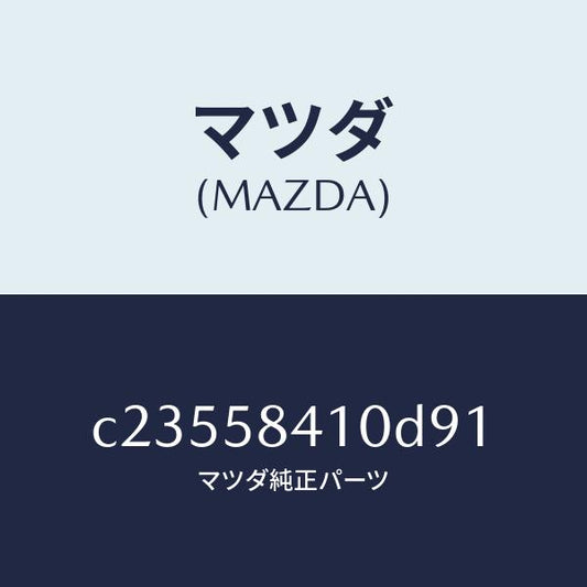 マツダ（MAZDA）ハンドル(R) アウター/マツダ純正部品/プレマシー/C23558410D91(C235-58-410D9)