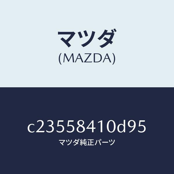 マツダ（MAZDA）ハンドル(R) アウター/マツダ純正部品/プレマシー/C23558410D95(C235-58-410D9)