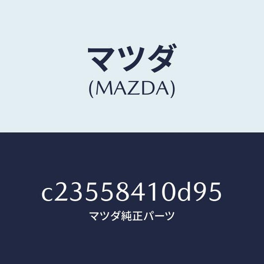 マツダ（MAZDA）ハンドル(R) アウター/マツダ純正部品/プレマシー/C23558410D95(C235-58-410D9)