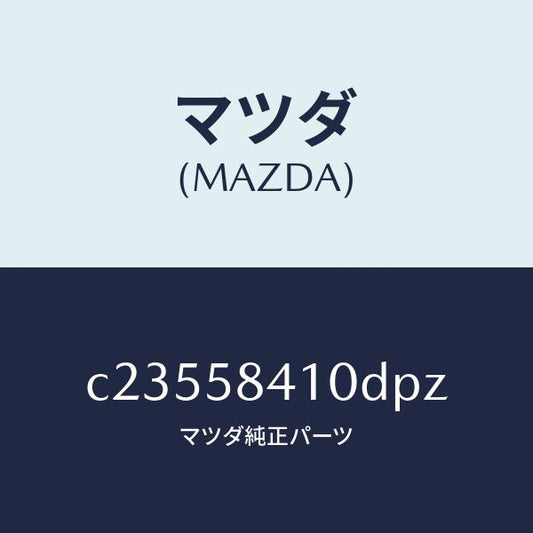 マツダ（MAZDA）ハンドル(R) アウター/マツダ純正部品/プレマシー/C23558410DPZ(C235-58-410DP)