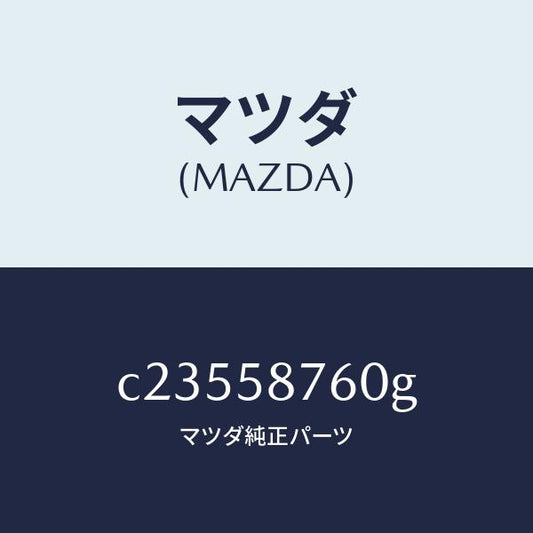 マツダ（MAZDA）ウエザーストリツプ(R) ドア/マツダ純正部品/プレマシー/C23558760G(C235-58-760G)