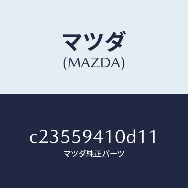 マツダ（MAZDA）ハンドル(L) アウター/マツダ純正部品/プレマシー/C23559410D11(C235-59-410D1)