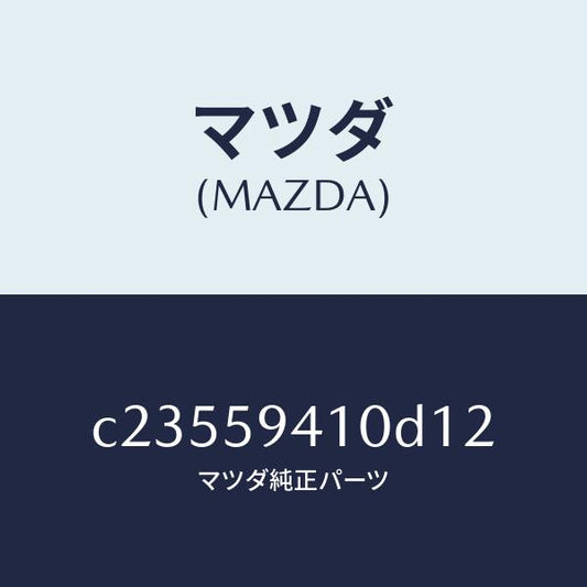 マツダ（MAZDA）ハンドル(L) アウター/マツダ純正部品/プレマシー/C23559410D12(C235-59-410D1)