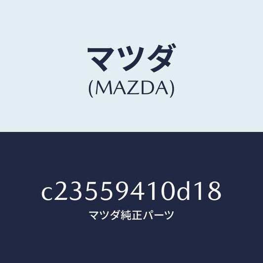 マツダ（MAZDA）ハンドル(L) アウター/マツダ純正部品/プレマシー/C23559410D18(C235-59-410D1)