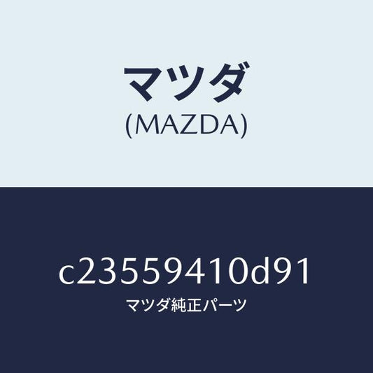 マツダ（MAZDA）ハンドル(L) アウター/マツダ純正部品/プレマシー/C23559410D91(C235-59-410D9)