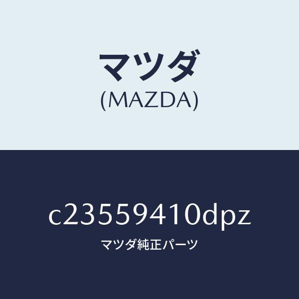 マツダ（MAZDA）ハンドル(L) アウター/マツダ純正部品/プレマシー/C23559410DPZ(C235-59-410DP)