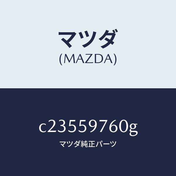 マツダ（MAZDA）ウエザーストリツプ(L) ドア/マツダ純正部品/プレマシー/C23559760G(C235-59-760G)