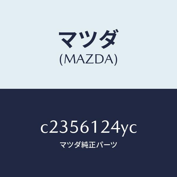 マツダ（MAZDA）ホース ウオーター/マツダ純正部品/プレマシー/C2356124YC(C235-61-24YC)