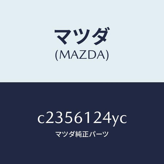 マツダ（MAZDA）ホース ウオーター/マツダ純正部品/プレマシー/C2356124YC(C235-61-24YC)