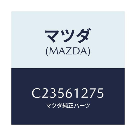 マツダ(MAZDA) ダクト リヤーヒーター/プレマシー/エアコン/ヒーター/マツダ純正部品/C23561275(C235-61-275)