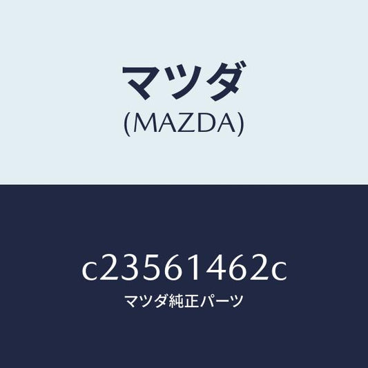 マツダ（MAZDA）ホース ロー フレキシブル/マツダ純正部品/プレマシー/C23561462C(C235-61-462C)