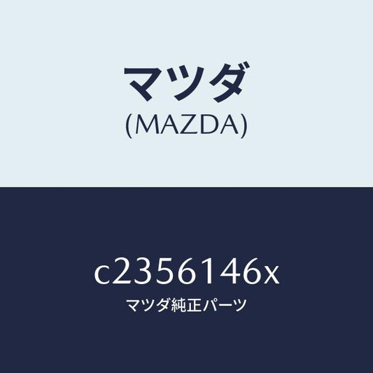 マツダ（MAZDA）パイプ クーラー/マツダ純正部品/プレマシー/C2356146X(C235-61-46X)