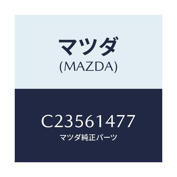 マツダ(MAZDA) クリツプ/プレマシー/エアコン/ヒーター/マツダ純正部品/C23561477(C235-61-477)