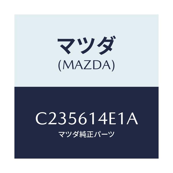 マツダ(MAZDA) ブラケツト クーラーパイプ/プレマシー/エアコン/ヒーター/マツダ純正部品/C235614E1A(C235-61-4E1A)