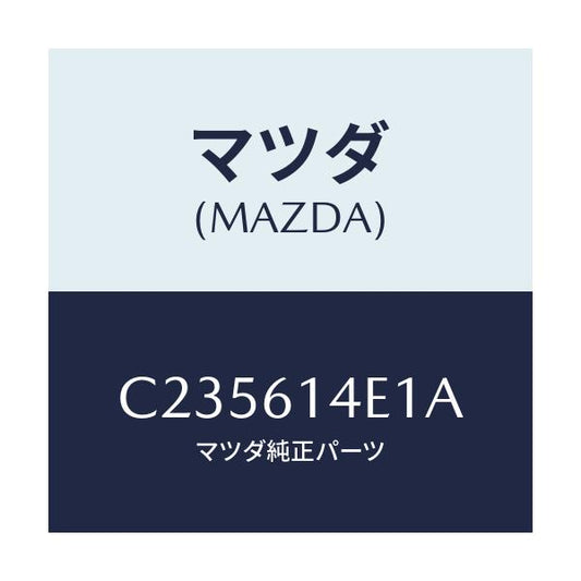 マツダ(MAZDA) ブラケツト クーラーパイプ/プレマシー/エアコン/ヒーター/マツダ純正部品/C235614E1A(C235-61-4E1A)