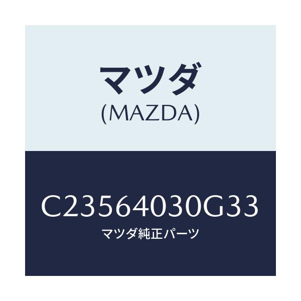 マツダ(MAZDA) ボツクス グローブ/プレマシー/コンソール/マツダ純正部品/C23564030G33(C235-64-030G3)