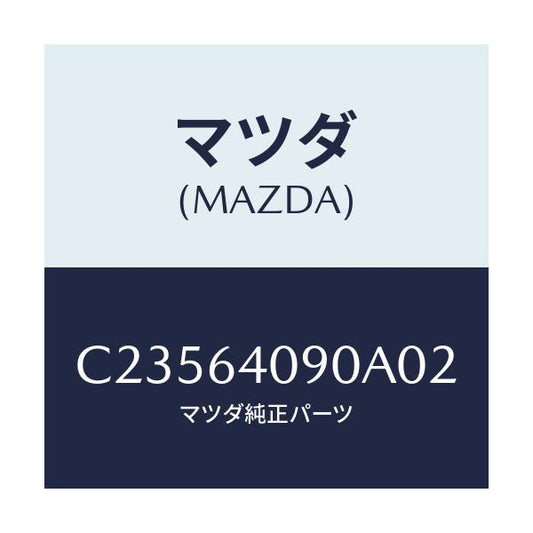 マツダ(MAZDA) ロツク グローブリツド/プレマシー/コンソール/マツダ純正部品/C23564090A02(C235-64-090A0)