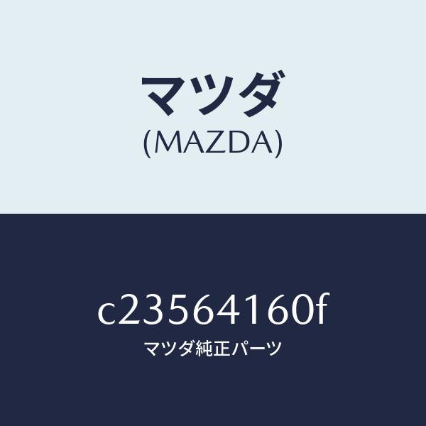 マツダ（MAZDA）ボツクス グローブ/マツダ純正部品/プレマシー/C23564160F(C235-64-160F)