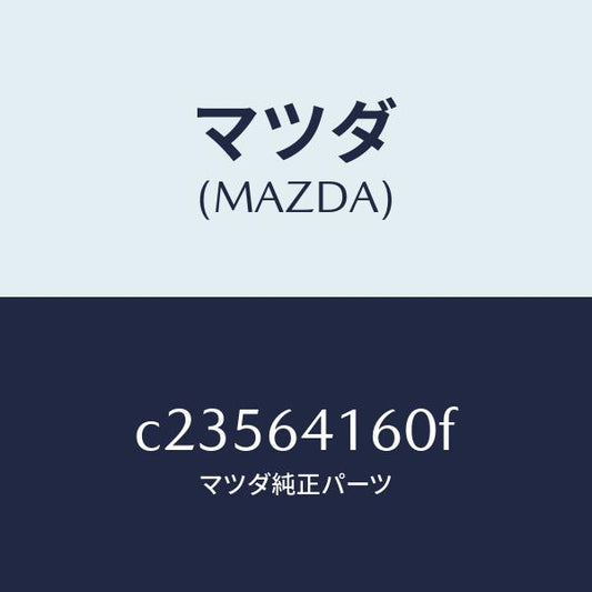 マツダ（MAZDA）ボツクス グローブ/マツダ純正部品/プレマシー/C23564160F(C235-64-160F)