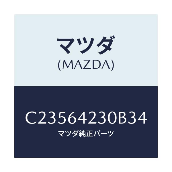 マツダ(MAZDA) ウオール(R) サイド/プレマシー/コンソール/マツダ純正部品/C23564230B34(C235-64-230B3)