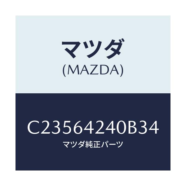 マツダ(MAZDA) ウオール(L) サイド/プレマシー/コンソール/マツダ純正部品/C23564240B34(C235-64-240B3)