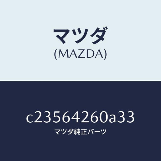 マツダ（MAZDA）パネル ロアー/マツダ純正部品/プレマシー/C23564260A33(C235-64-260A3)