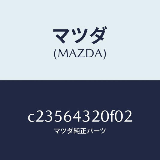 マツダ（MAZDA）コンソール フロント/マツダ純正部品/プレマシー/C23564320F02(C235-64-320F0)
