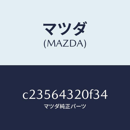 マツダ（MAZDA）コンソール フロント/マツダ純正部品/プレマシー/C23564320F34(C235-64-320F3)