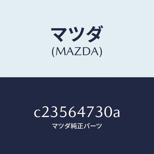 マツダ（MAZDA）グリル(R) ベンチレーター/マツダ純正部品/プレマシー/C23564730A(C235-64-730A)