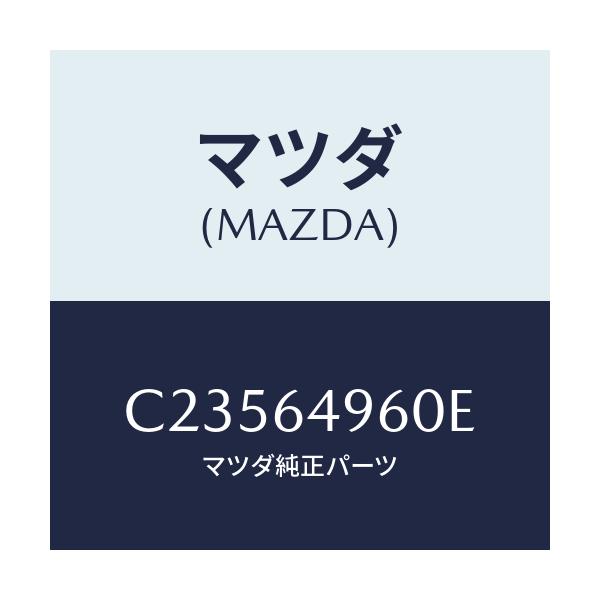 マツダ(MAZDA) パネル(L) クラツシユサイド/プレマシー/コンソール/マツダ純正部品/C23564960E(C235-64-960E)