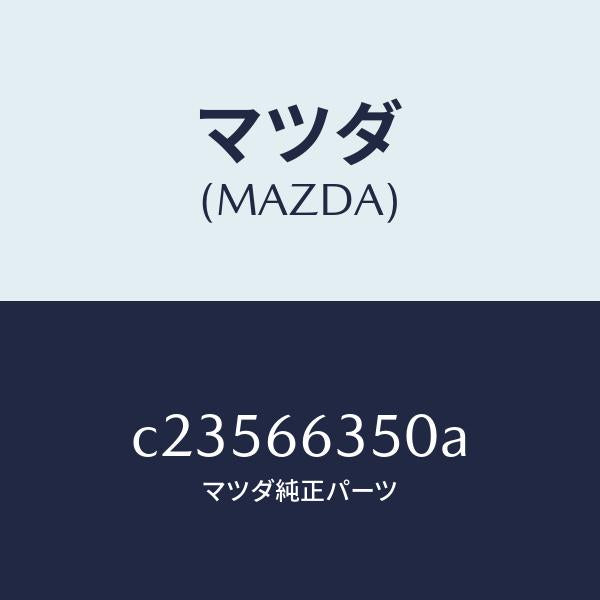 マツダ（MAZDA）スイツチ パワーウインド/マツダ純正部品/プレマシー/PWスイッチ/C23566350A(C235-66-350A)