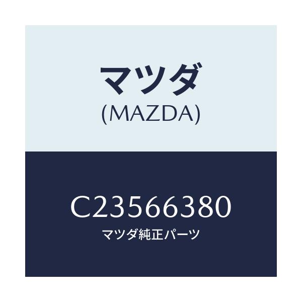 マツダ(MAZDA) スイツチ パワーウインド/プレマシー/PWスイッチ/マツダ純正部品/C23566380(C235-66-380)