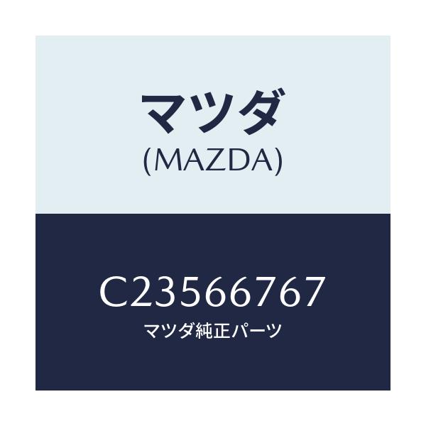 マツダ(MAZDA) カバー フユーズブロツクアンダ/プレマシー/PWスイッチ/マツダ純正部品/C23566767(C235-66-767)