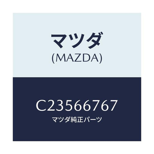 マツダ(MAZDA) カバー フユーズブロツクアンダ/プレマシー/PWスイッチ/マツダ純正部品/C23566767(C235-66-767)