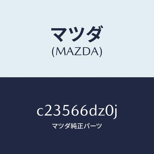マツダ（MAZDA）ロム コンパクト デイスク/マツダ純正部品/プレマシー/PWスイッチ/C23566DZ0J(C235-66-DZ0J)