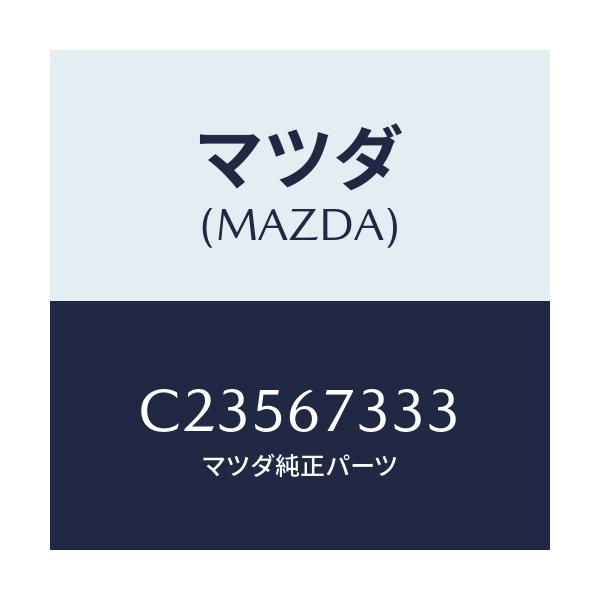マツダ(MAZDA) ラバー フロントブレード/プレマシー/ハーネス/マツダ純正部品/C23567333(C235-67-333)