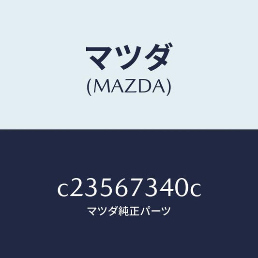 マツダ（MAZDA）モーター ワイパー/マツダ純正部品/プレマシー/C23567340C(C235-67-340C)