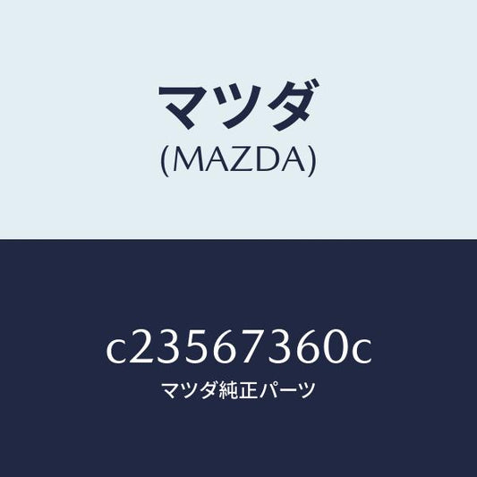 マツダ（MAZDA）リンク ワイパー/マツダ純正部品/プレマシー/C23567360C(C235-67-360C)
