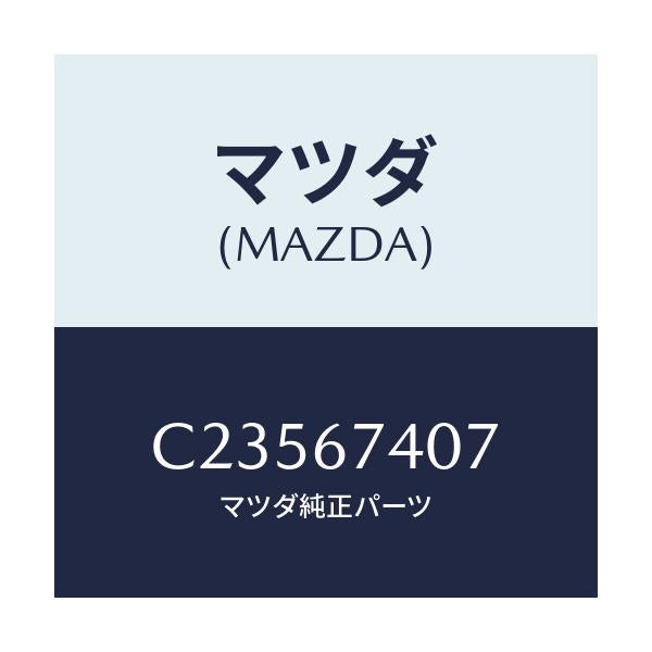 マツダ(MAZDA) ブツシユ アウター/プレマシー/ハーネス/マツダ純正部品/C23567407(C235-67-407)
