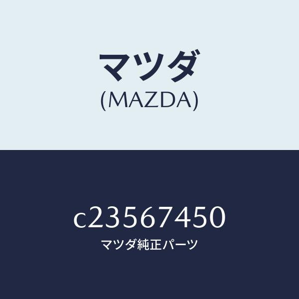 マツダ（MAZDA）モーター/マツダ純正部品/プレマシー/C23567450(C235-67-450)