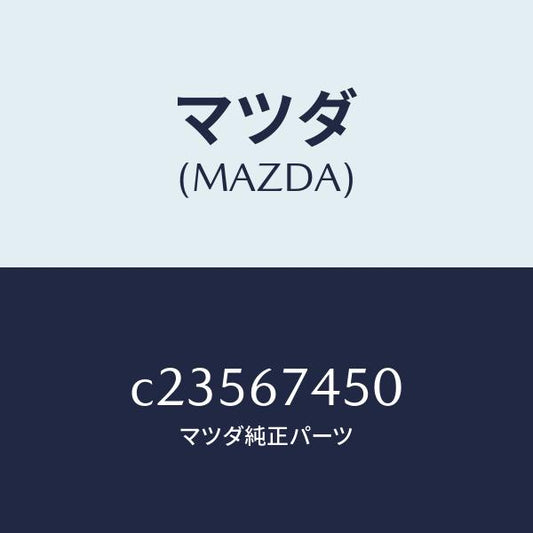マツダ（MAZDA）モーター/マツダ純正部品/プレマシー/C23567450(C235-67-450)