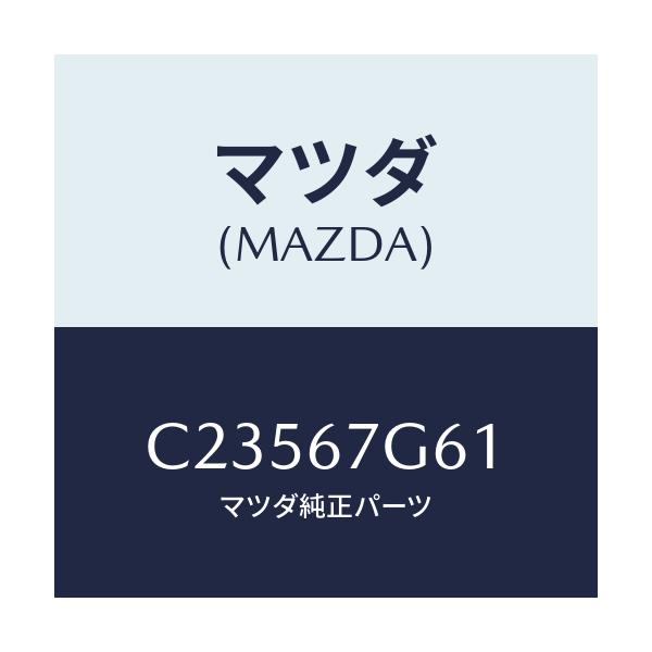 マツダ(MAZDA) グロメツト/プレマシー/ハーネス/マツダ純正部品/C23567G61(C235-67-G61)