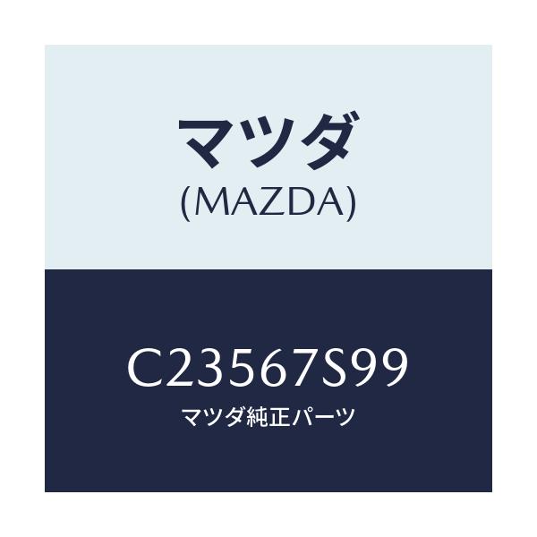 マツダ(MAZDA) フユーズ/プレマシー/ハーネス/マツダ純正部品/C23567S99(C235-67-S99)