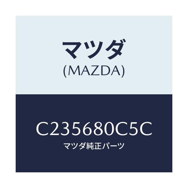 マツダ(MAZDA) パツド(L) フロントフロアー/プレマシー/トリム/マツダ純正部品/C235680C5C(C235-68-0C5C)