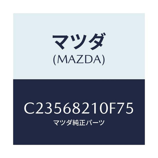 マツダ(MAZDA) トリム(L) UP'B'ピラー/プレマシー/トリム/マツダ純正部品/C23568210F75(C235-68-210F7)