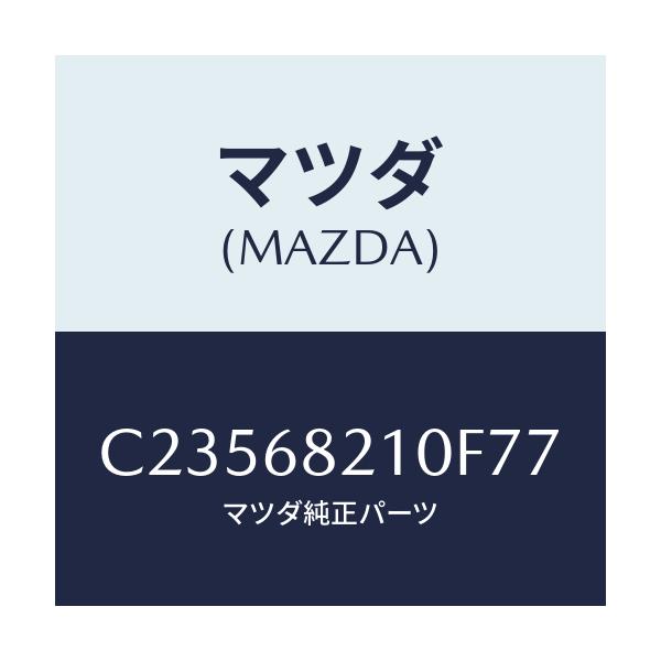 マツダ(MAZDA) トリム(L) UP'B'ピラー/プレマシー/トリム/マツダ純正部品/C23568210F77(C235-68-210F7)